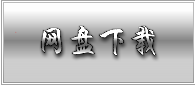 网盘下载